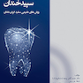 سپیدخندان روشهای طبیعی سفیدکردن دندان