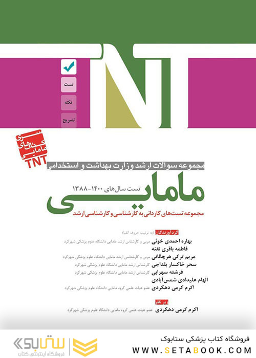 TNT مجموعه سوالات ارشد وزارت بهداشت و استخدامی مامایی سال های 1401-1388