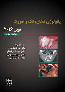عکس پاتولوژی دهان فک و صورت نویل 2016 تک جلدی