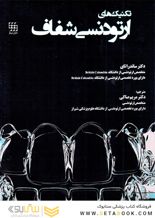 تکنیک های ارتودنسی شفاف