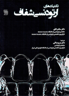 عکس تکنیک های ارتودنسی شفاف