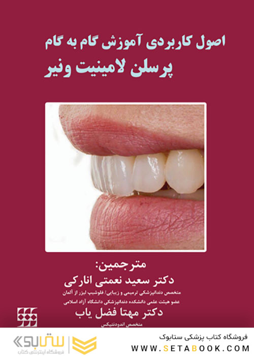 اصول کاربردی آموزش گام به گام پرسلن لامینیت ونیر 2جلدی