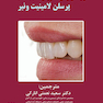 اصول کاربردی آموزش گام به گام پرسلن لامینیت ونیر 2جلدی