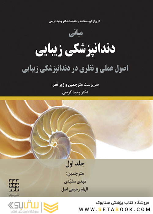 مبانی دندانپزشکی زیبایی اصول عملی و نظری در دندانپزشکی زیبایی جلد1