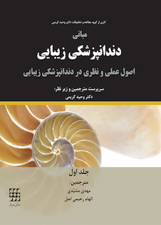 عکس مبانی دندانپزشکی زیبایی اصول عملی و نظری در دندانپزشکی زیبایی جلد1