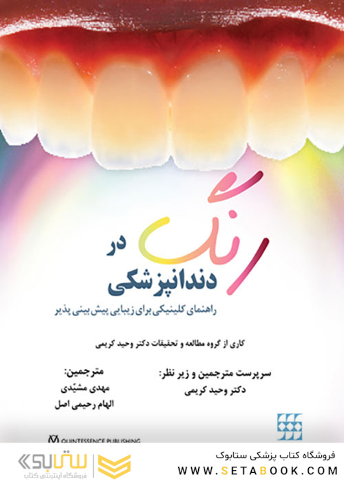رنگ در دندانپزشکی راهنمای کلینیکی برای زیبایی پیش بینی پذیر