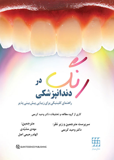 عکس رنگ در دندانپزشکی راهنمای کلینیکی برای زیبایی پیش بینی پذیر