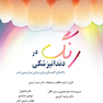 رنگ در دندانپزشکی راهنمای کلینیکی برای زیبایی پیش بینی پذیر