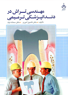 عکس مهندسی تراش در دندانپزشکی ترمیمی