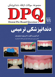 عکس DPQ مجموعه سوالات ارتقاء دندانپزشکی دندانپزشکی ترمیمی