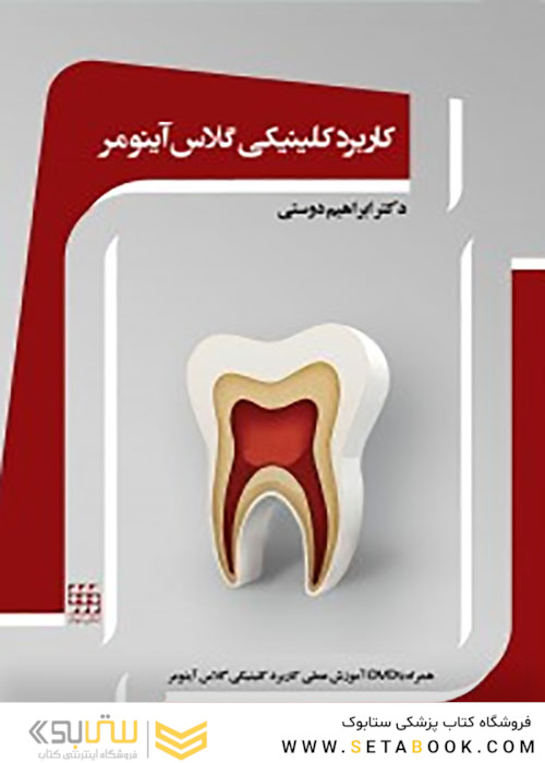 کاربرد کلینیکی گلاس آینومر  آموزش عملی کاربردی کلینیکی گلاس آینومر