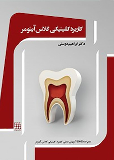 عکس کاربرد کلینیکی گلاس آینومر  آموزش عملی کاربردی کلینیکی گلاس آینومر