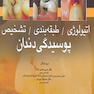 اتیولوژی طبقه بندی تشخیص پوسیدگی دندان