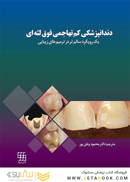 دندانپزشکی کم تهاجمی فوق لثه ای یک رویکرد سالم تر در ترمیم های زیبایی