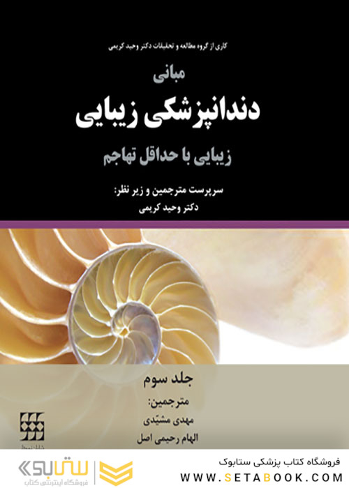 مبانی دندانپزشکی زیبایی زیبایی با حداقل تهاجم جلد3