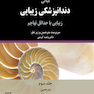 مبانی دندانپزشکی زیبایی زیبایی با حداقل تهاجم جلد3