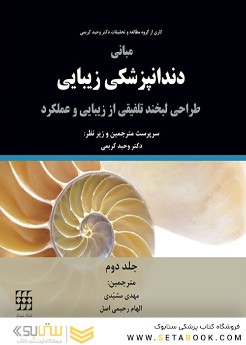 مبانی دندانپزشکی زیبایی طراحی لبخند تلفیقی از زیبایی و عملکرد جلد2