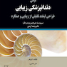 مبانی دندانپزشکی زیبایی طراحی لبخند تلفیقی از زیبایی و عملکرد جلد2