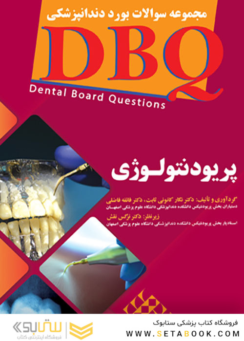 DBQ مجموعه سوالات بورد دندانپزشکی پریودنتولوژی