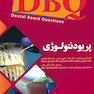 DBQ مجموعه سوالات بورد دندانپزشکی پریودنتولوژی