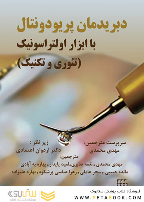 دبریدمان پریودونتال با ابزار اولتراسونیک تئوری و تکنیک