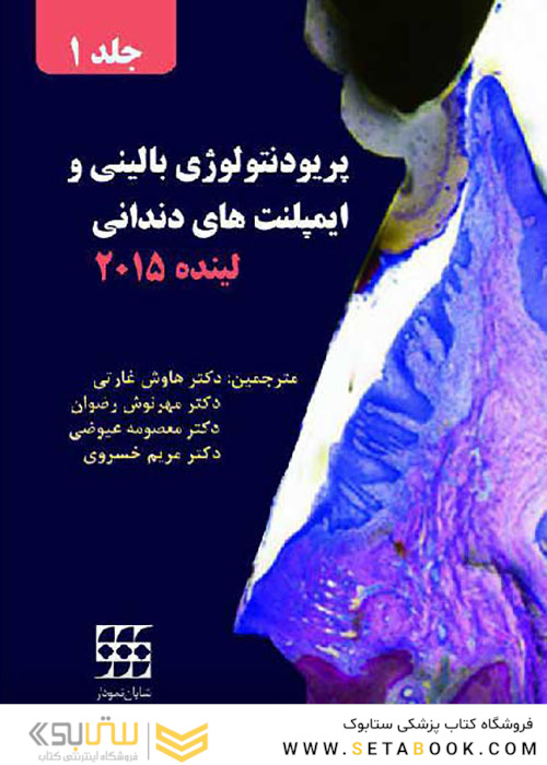 پریودنتولوژی بالینی و ایمپلنت های دندانی لینده 2015 جلد1 سیاه وسفید