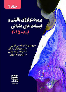 عکس پریودنتولوژی بالینی و ایمپلنت های دندانی لینده 2015 جلد1 سیاه وسفید