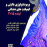پریودنتولوژی بالینی و ایمپلنت های دندانی لینده 2015 جلد1 سیاه وسفید