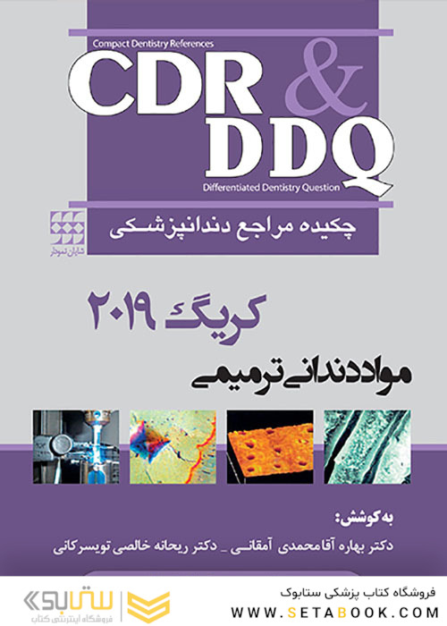 CDR و DDQ چکیده و مجموعه سوالات تفکیکی مراجع دندانپزشکی مواد دندانی ترمیمی کریگ 2019