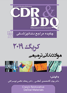 عکس CDR و DDQ چکیده و مجموعه سوالات تفکیکی مراجع دندانپزشکی مواد دندانی ترمیمی کریگ 2019