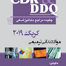 CDR و DDQ چکیده و مجموعه سوالات تفکیکی مراجع دندانپزشکی مواد دندانی ترمیمی کریگ 2019