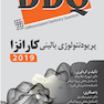 DDQ مجموعه سوالات تفکیکی دندانپزشکی پریودنتولوژی بالینی کارانزا 2019