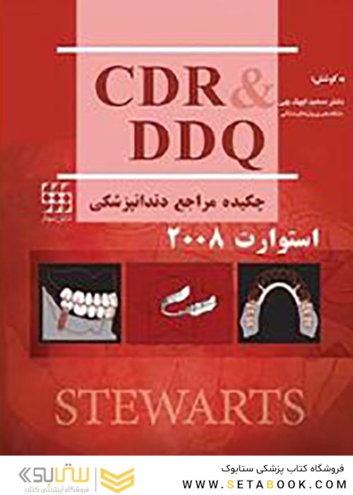 CDR و DDQ چکیده و مجموعه سوالات مراجع دندانپزشکی استوارت 2008
