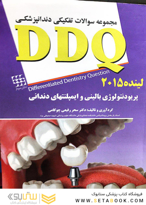 DDQ مجموعه سوالات تفکیکی دندانپزشکی پریودنتولوژی بالینی و ایمپلنت های دندانی لینده 2015