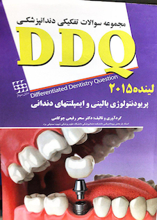 عکس DDQ مجموعه سوالات تفکیکی دندانپزشکی پریودنتولوژی بالینی و ایمپلنت های دندانی لینده 2015