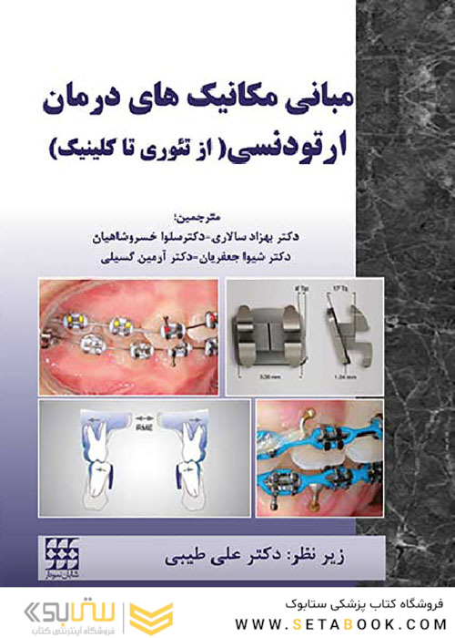 مبانی مکانیک های درمان ارتودنسی از تئوری تا کلینیک