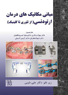 عکس مبانی مکانیک های درمان ارتودنسی از تئوری تا کلینیک