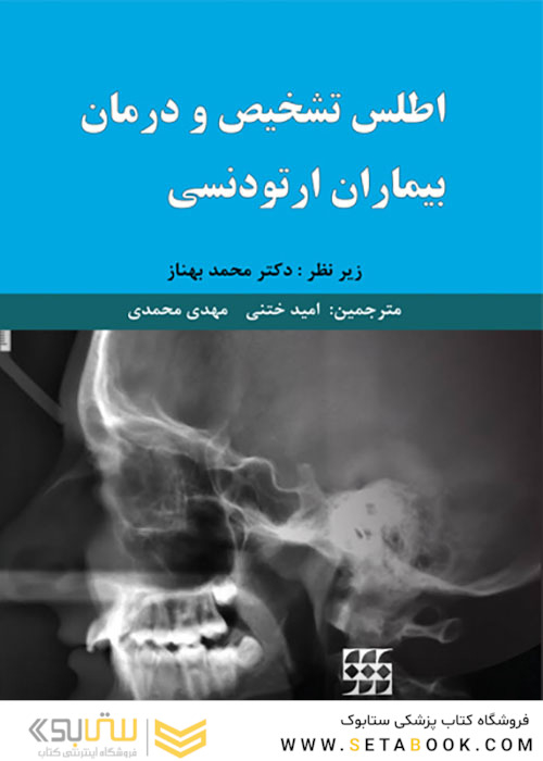 اطلس تشخیص و درمان بیماران ارتودنسی