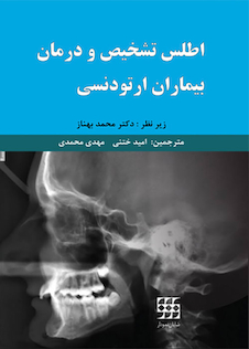 عکس اطلس تشخیص و درمان بیماران ارتودنسی