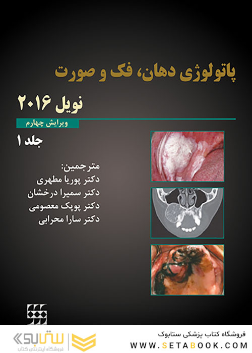 پاتولوژی دهان فک و صورت نویل 2016 جلد1 سیاه و سفید