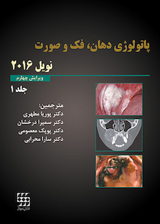 عکس پاتولوژی دهان فک و صورت نویل 2016 جلد1 سیاه و سفید