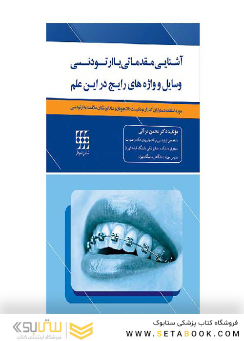 آشنایی مقدماتی با ارتودنسی  وسایل و واژه های رایج در این علم