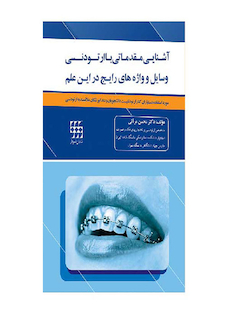 عکس آشنایی مقدماتی با ارتودنسی  وسایل و واژه های رایج در این علم