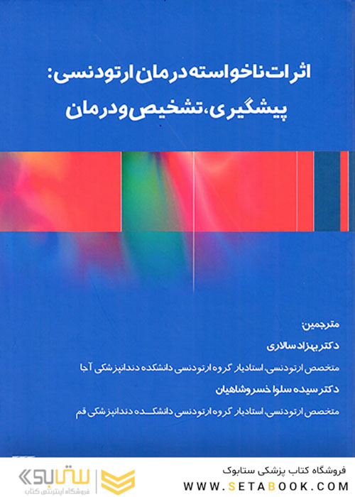 اثرات ناخواسته درمان ارتودنسی پیشگیری تشخیص و درمان