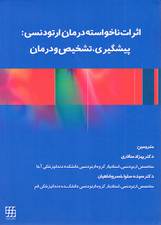 عکس اثرات ناخواسته درمان ارتودنسی پیشگیری تشخیص و درمان