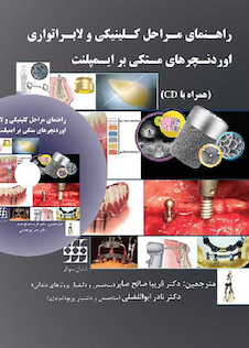 عکس راهنمای مراحل کلینیکی و لابراتواری اوردنچرهای متکی بر ایمپلنت