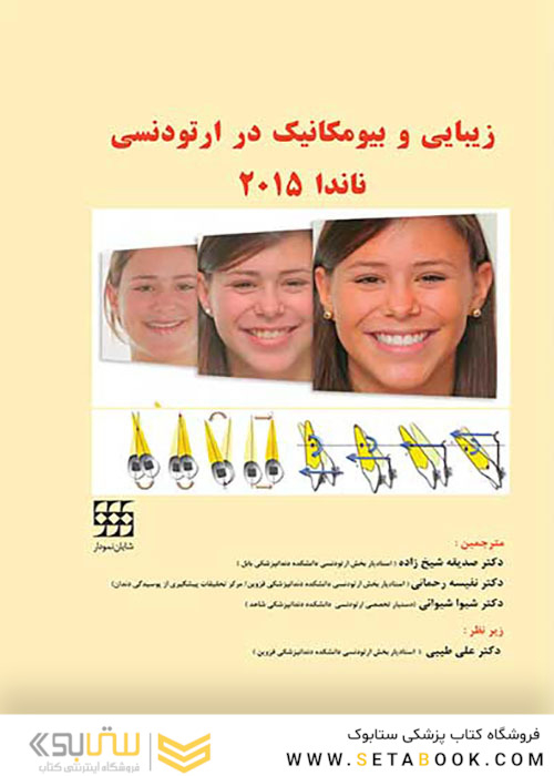 زیبایی و بیومکانیک در ارتودنسی ناندا 2015 رنگی