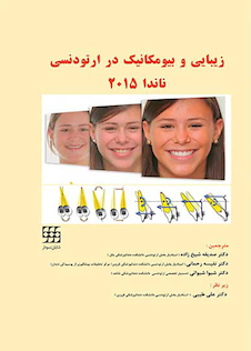 عکس زیبایی و بیومکانیک در ارتودنسی ناندا 2015 رنگی