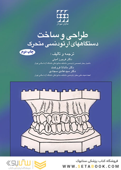 طراحی و ساخت دستگاه های ارتودنسی متحرک