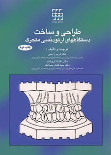 عکس طراحی و ساخت دستگاه های ارتودنسی متحرک